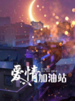 爱情加油站电视剧海报