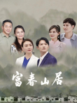 富春山居电视剧海报