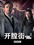 开膛街 第五季电视剧海报