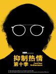 抑制热情 第十季电视剧海报