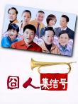 囧人集结号电视剧海报
