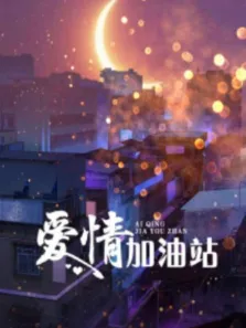 爱情加油站电视剧海报