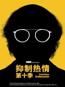 抑制热情 第十季电视剧海报