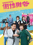 街坊财爷[粤语版]电视剧海报