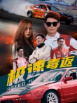 极速毒返电视剧海报