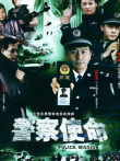 警察使命电视剧海报