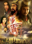 争霸[粤语版]电视剧海报