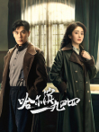 哈尔滨一九四四电视剧海报
