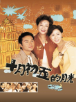十月初五的月光[粤语版]电视剧海报