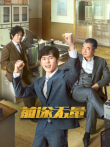 前途无量电视剧海报