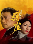 巾帼枭雄之悬崖[粤语版]电视剧海报