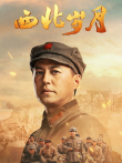 西北岁月电视剧海报