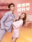 富贵男贫穷女[普通话版]电视剧海报