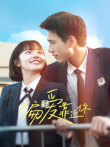 偏爱靠近你电视剧海报