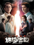 十八年后的终极告白[粤语版]电视剧海报