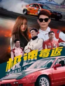极速毒返电视剧海报
