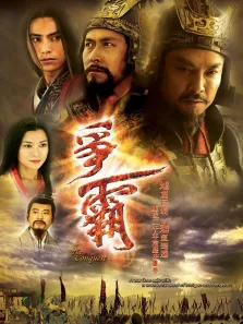 争霸[粤语版]电视剧海报