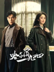 哈尔滨一九四四电视剧海报