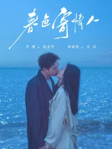 春色寄情人电视剧海报