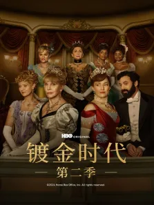 镀金时代 第二季电视剧海报