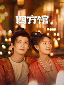 四方馆电视剧海报