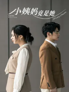 小姨妈竟是她电视剧海报