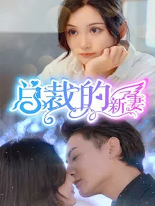总裁的新妻电视剧海报