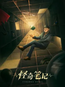 怪奇笔记电视剧海报