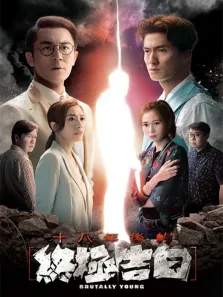 十八年后的终极告白[粤语版]电视剧海报