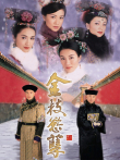 金枝欲孽[普通话版]电视剧海报