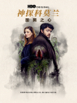 神探科莫兰：墨黑之心电视剧海报