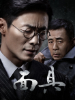面具TV版电视剧海报