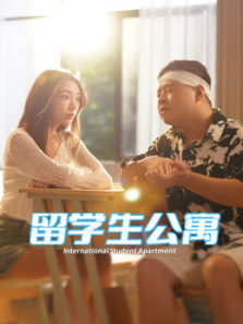 留学生公寓