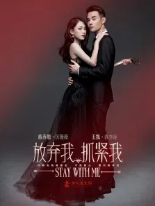 放弃我抓紧我TV版电视剧海报
