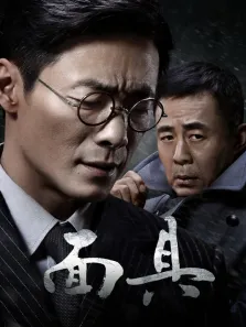 面具TV版电视剧海报