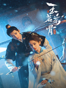 玉茗茶骨国际版