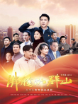 沸腾的群山电视剧海报