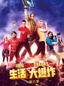 生活大爆炸第六季电视剧海报