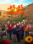 好好的时光电视剧海报
