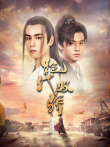绝代双骄电视剧海报