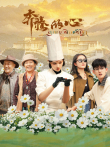 奔腾的心电视剧海报