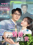 我的情敌竟是我电视剧海报