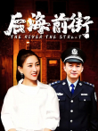 后海前街电视剧海报