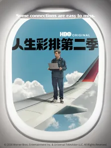 人生彩排 第二季电视剧海报