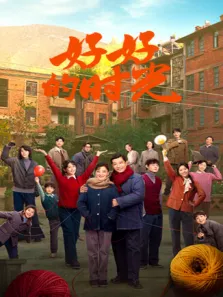 好好的时光电视剧海报