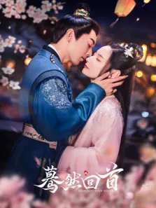 蓦然回首电视剧海报