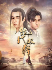 绝代双骄电视剧海报