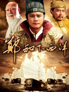 郑和下西洋电视剧海报