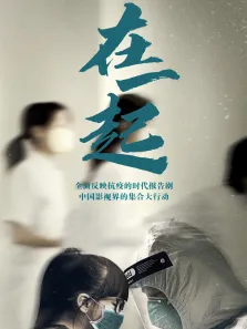 在一起电视剧海报