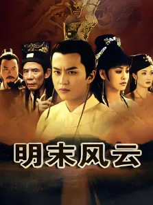 明末风云电视剧海报